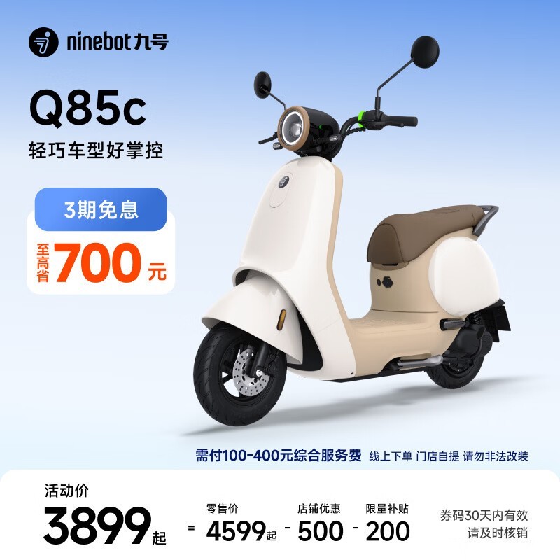 九号Q85c电动摩托限时3999元