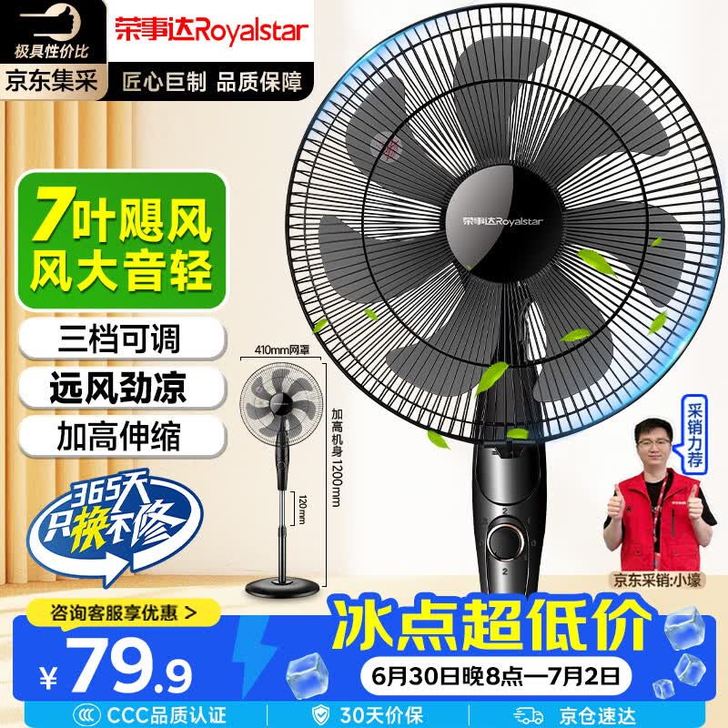荣事达JD16Z落地扇,65元高性价比之选