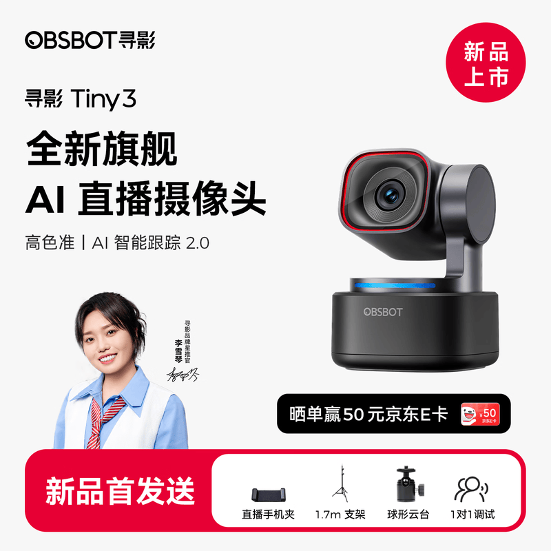 OBSBOT寻影Tiny3直播摄像头直降20元!