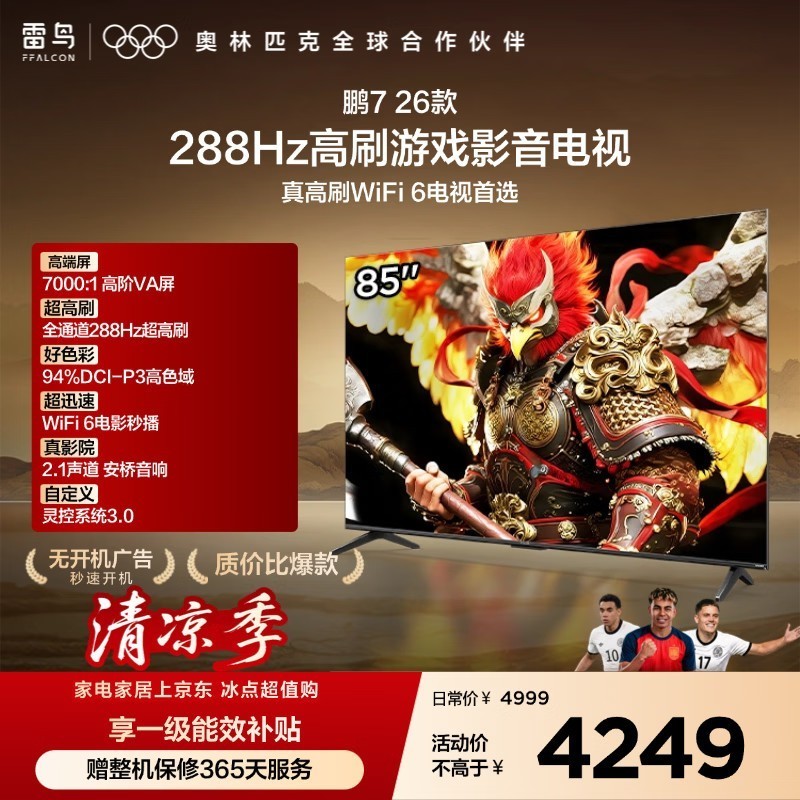 FFALCON雷鸟电视鹏7 26款 85英寸 全通道288Hz HDMI2.1安桥音响94%P3色域 平板电视 85S78A