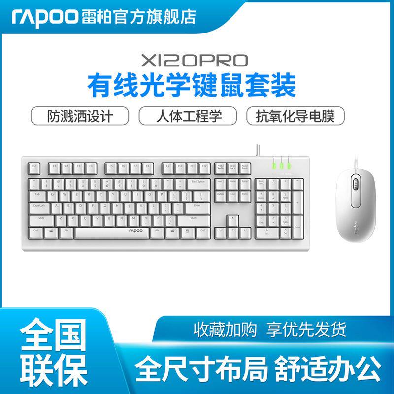 雷柏 X120PRO有线键盘鼠标套装家用电脑商务办公高性价比笔记本