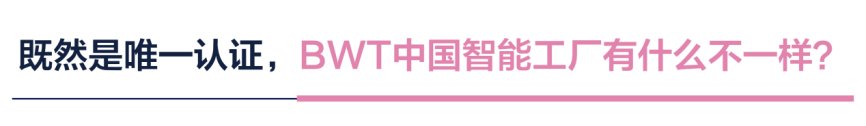 BWT中国智能工厂国内唯一获HACCP认证