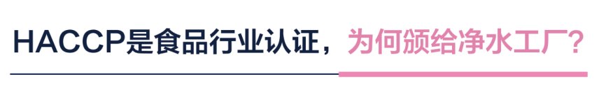 BWT中国智能工厂国内唯一获HACCP认证