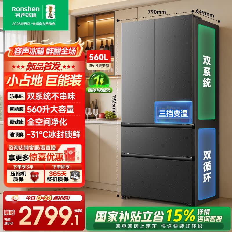 容声560L风冷冰箱京东补贴后低至2397元