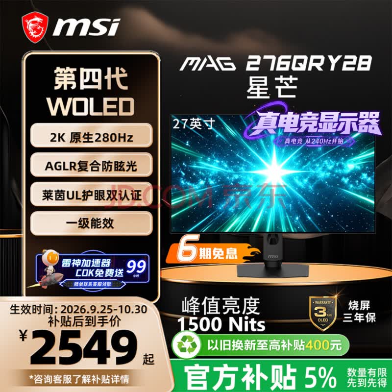 微星(MSI)星芒Y28 MAG 276QRY28 27英寸2K280Hz第四代雾面WOLED电脑显示器 旋转升降游戏电竞显示屏