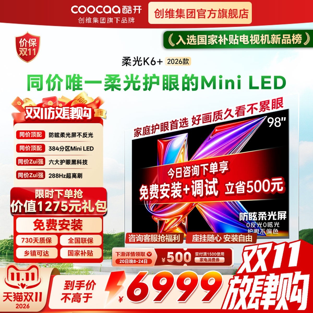酷开 创维酷开柔光K6+ 98英寸MiniLED 智能4K超护眼液晶电视机2026新款