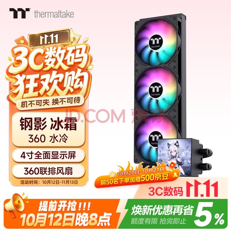 Thermaltake（Tt）钢影 冰霜360 一体式CPU水冷散热器 黑色（4寸全面屏/ARGB风扇/360冷排/多平台）