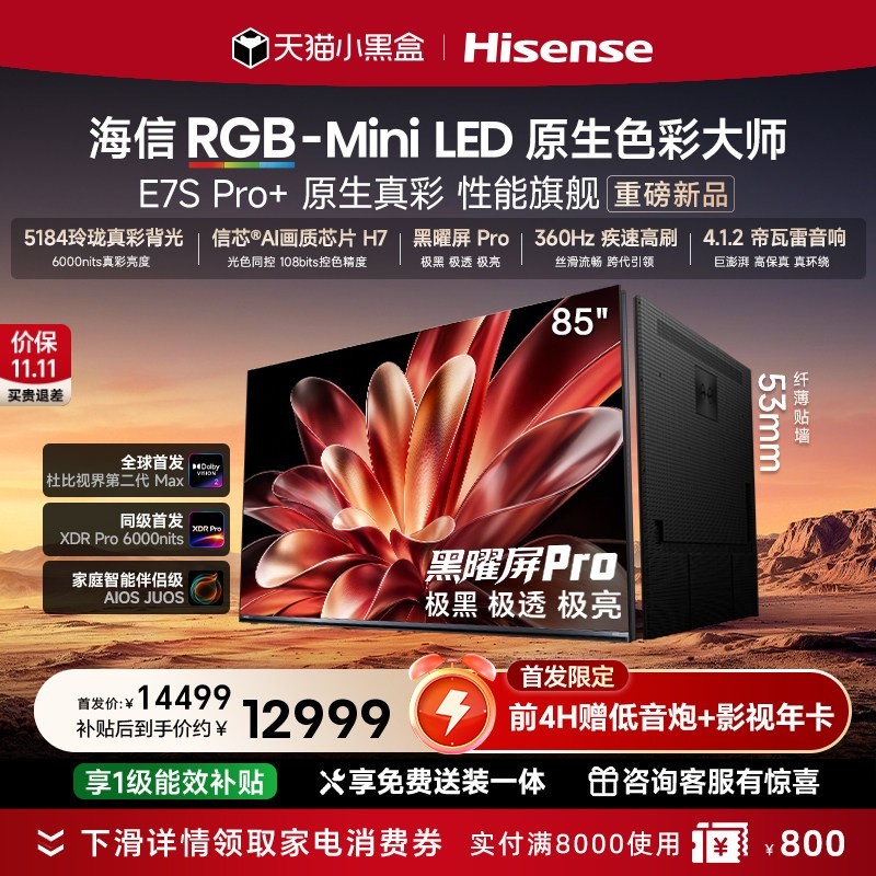 海信 RGB-MiniLED电视 E7S Pro+ 85吋 玲珑真彩背光 信芯H7 国补