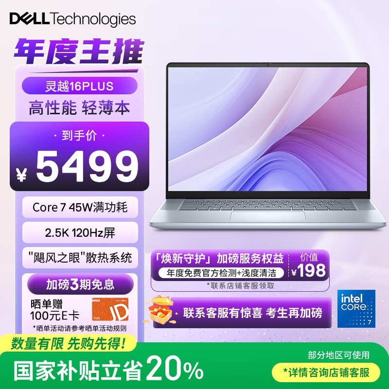 戴尔灵越16PLUS-7640笔记本限时特惠4277元