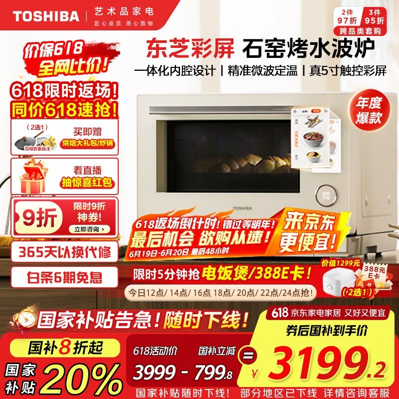 东芝ER - YD95CNW彩屏水波炉京东优惠价2304元