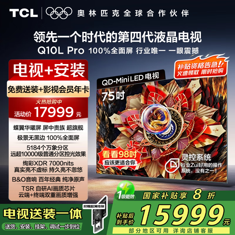 TCL 85Q10L Pro电视京东85折速抢
