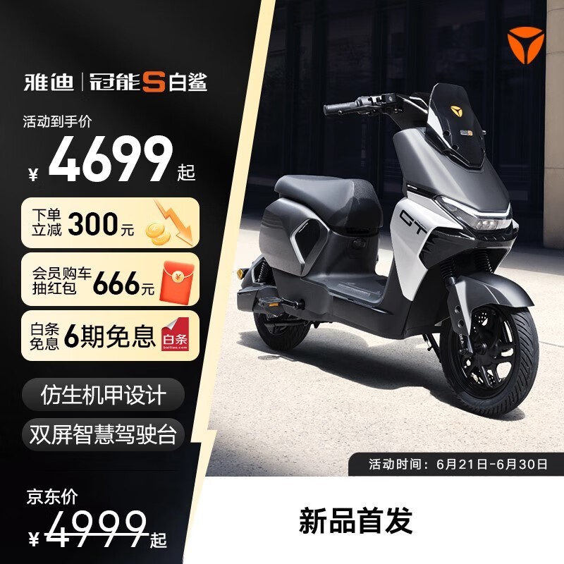 雅迪冠能S白鲨京东特惠低至4549元