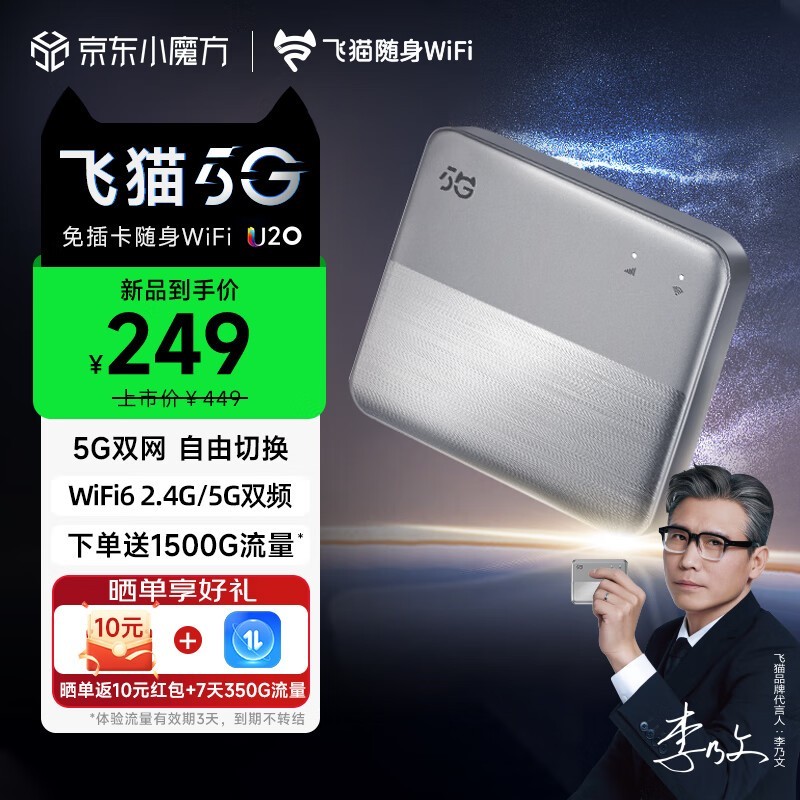 飞猫U20 5G随身WiFi特惠229元