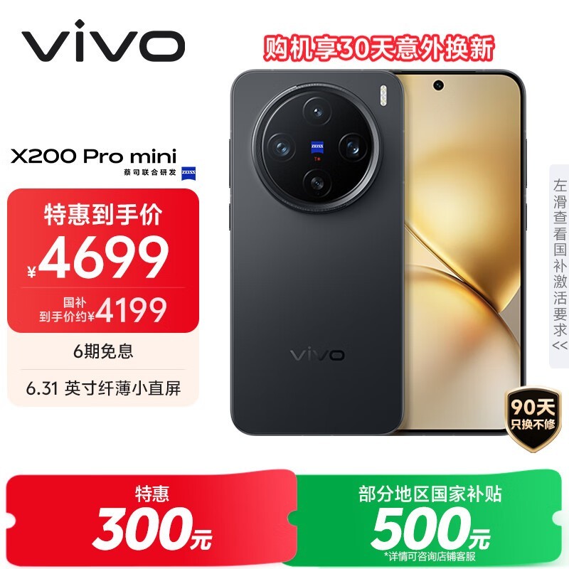 vivo X200 Pro mini手机优惠,低至2977元