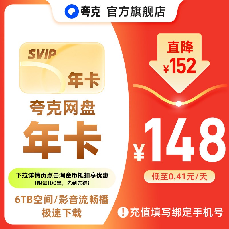 夸克 网盘SVIP超级会员年卡12个月赠送双周卡