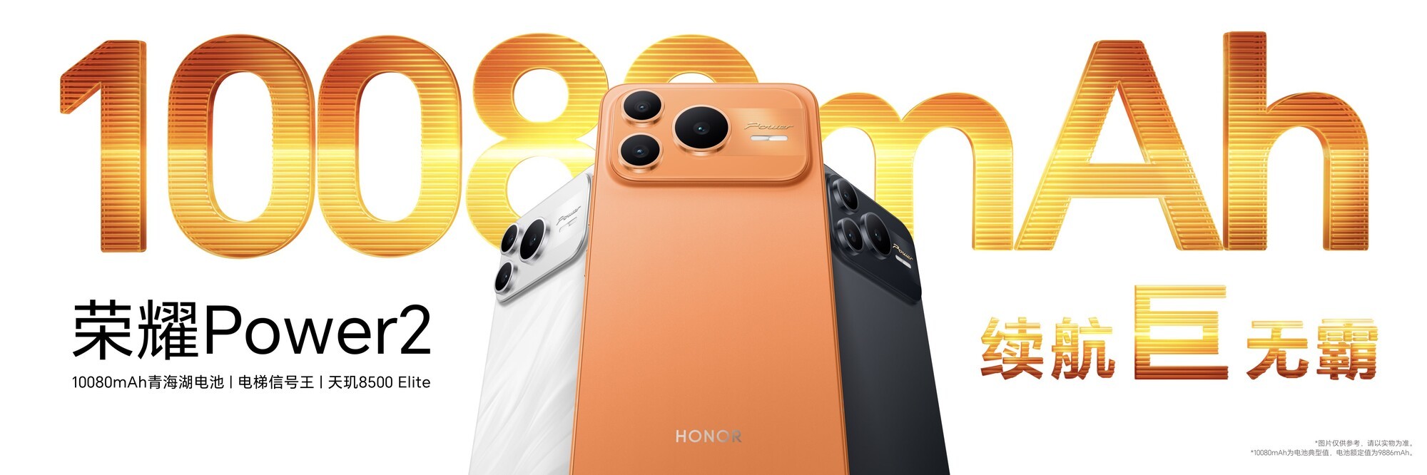 国补2294.15元起 荣耀Power2不止是万级续航更有满级体验
