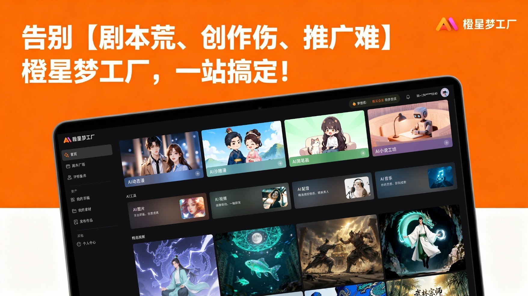 漫剧工具实测:橙星梦工厂全流程AI漫剧创作,新手零门槛上手