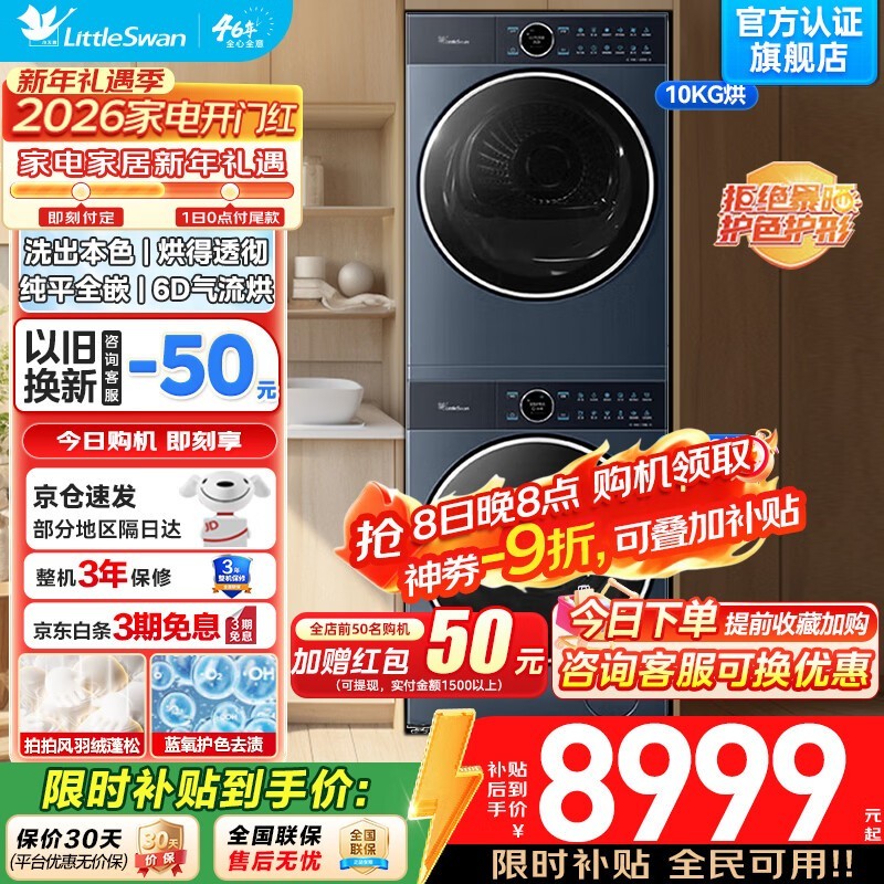 小天鹅蓝氧2.0洗烘套装钜惠