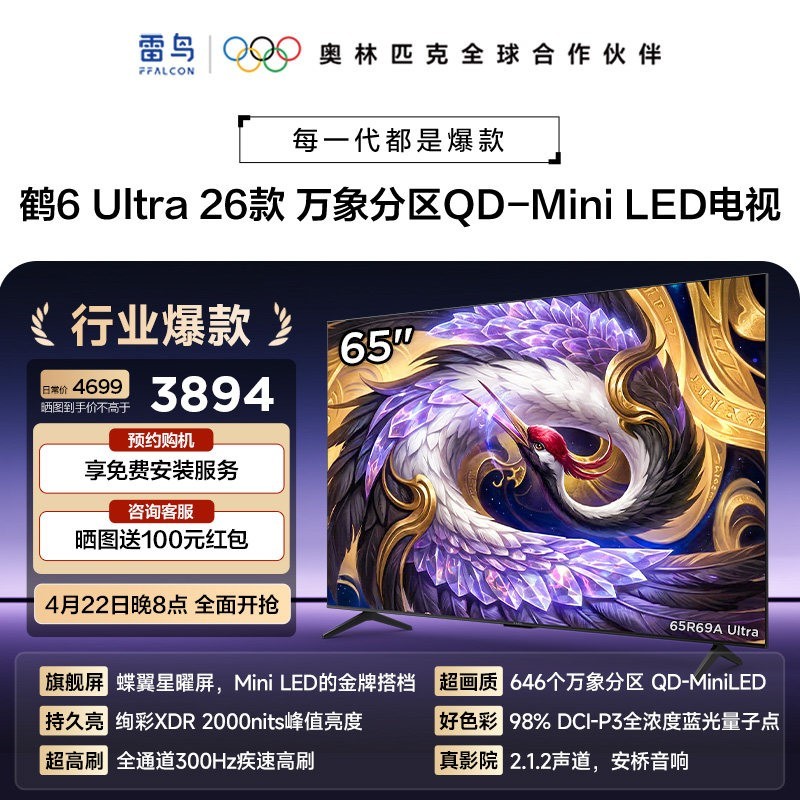 TCL 雷鸟鹤6Ultra 26款65英寸万象分区QD-Mini LED电视机75