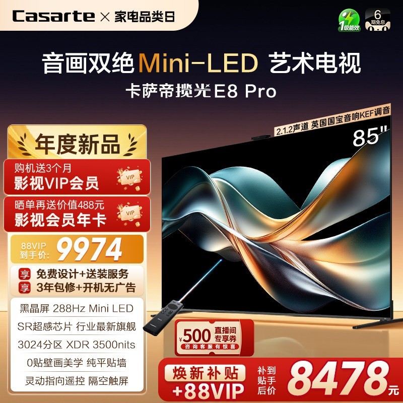 88VIP：卡萨帝 3024分区MiniLED 壁画电视 灵动指向遥控  85英寸