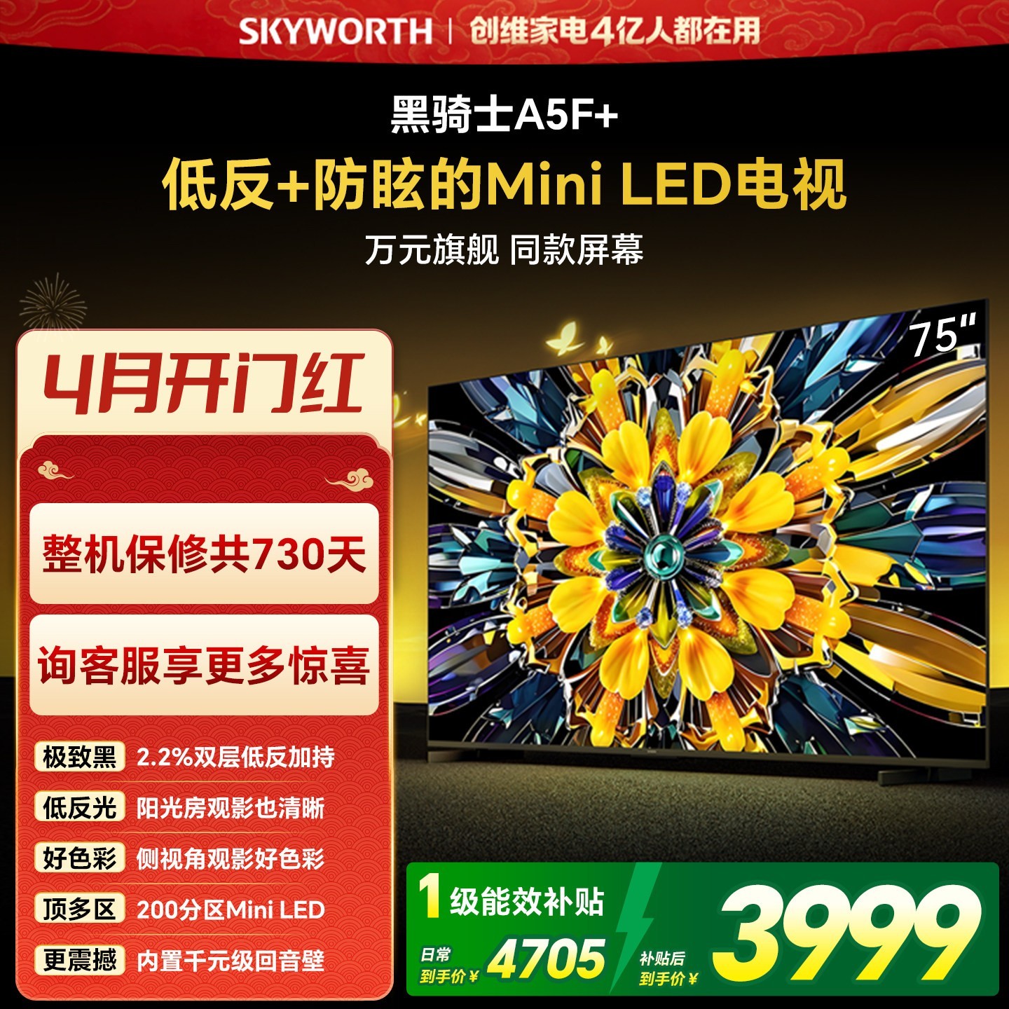 创维 黑骑士系列 75A5F Mini 液晶电视 75英寸 4K