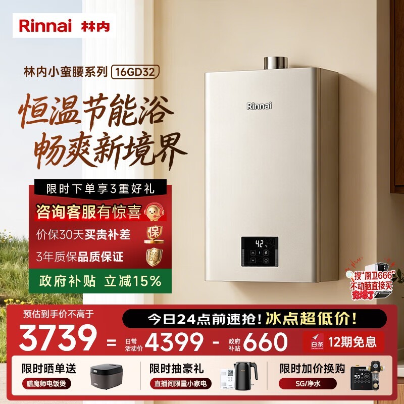 林内16L JSQ31 - GD32热水器直降近千元