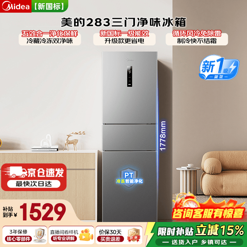 美的MR-283WTPE三门冰箱1467元