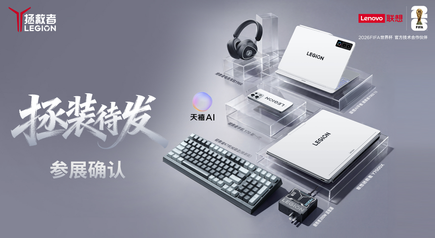 超能热AI,一同奔赴次元盛宴,联想确认参展BilibiliWorld 2026