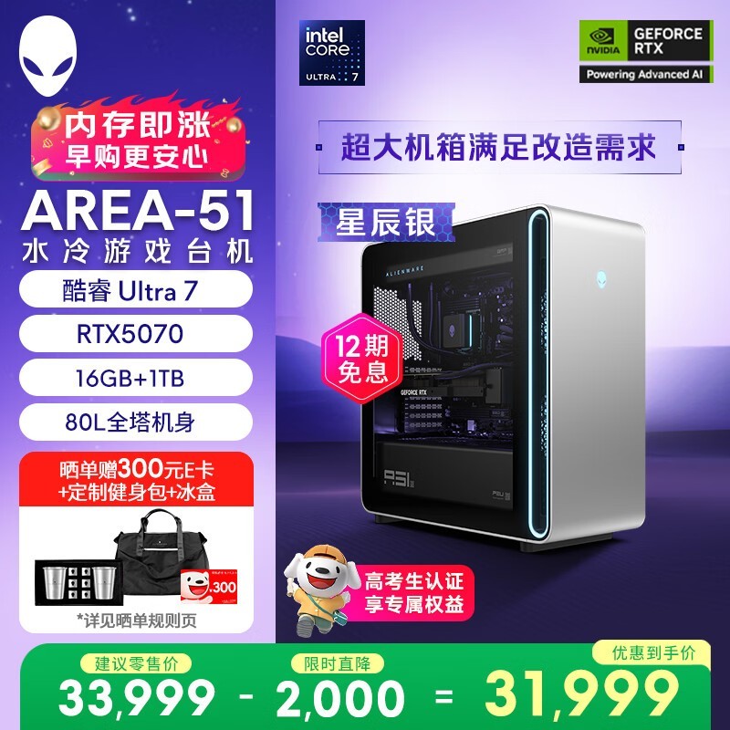 外星人Area-51电竞台式机