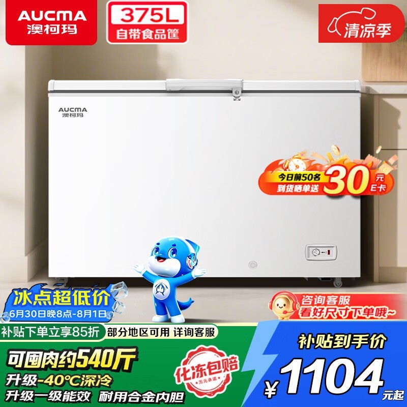 澳柯玛375L一级能效冰柜