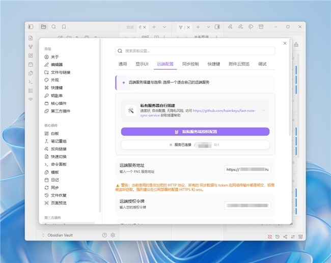 Fast Note Sync + 贝锐花生壳:搭建可远程访问的Obsidian私人知识库