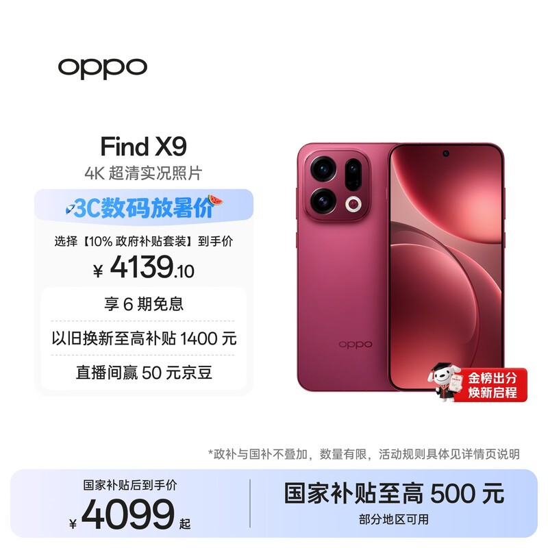 OPPO Find X9 12GB+256GB 追光红 4K超清实况照片 天玑9500 拍照旗舰智能手机 国家补贴 旅拍神器 5G