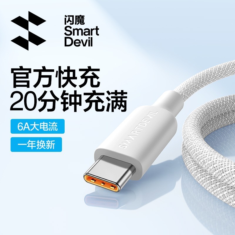 闪魔 TY-C6ACBSJX 100W超级快充 Type-C充电线