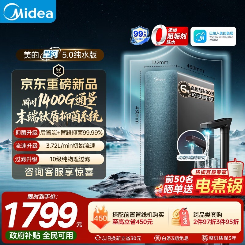 美的星河5.0反渗透纯水机到手1240元