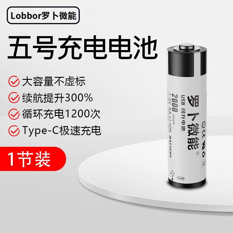 罗卜微能 恒压大容量快充 USB-5号锂电池 1节装