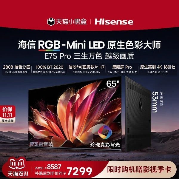 海信 E7S Pro系列 液晶电视海信RGB-MiniLED电视E7S Pro 65吋 玲珑真彩背光 信芯H7
