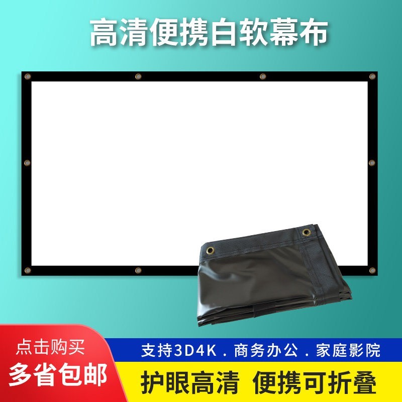 赋影 户外露天电影投影幕布正投背投双面成像室外露营投影仪幕布120寸150寸200寸简易折叠白软幕布定制