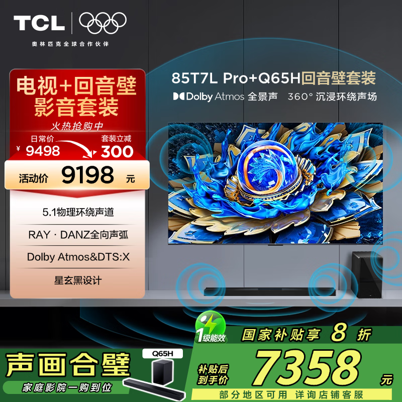 TCL 85ӢT7L Proװ Żݼ7118Ԫ