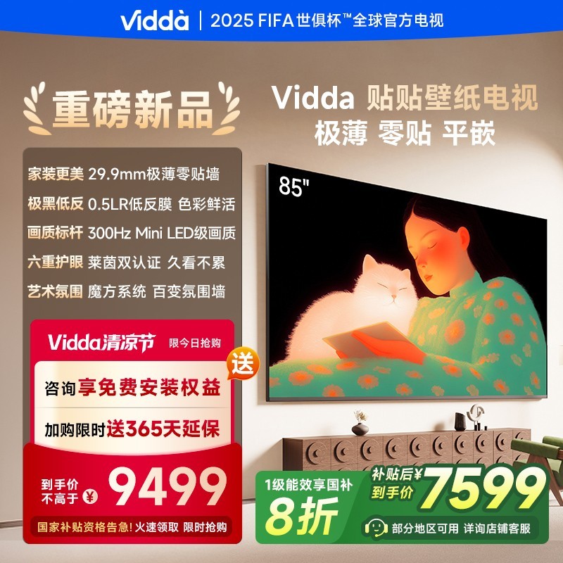 Vidda 贴贴壁纸电视85英寸 MiniLED级画质超薄贴墙电视机