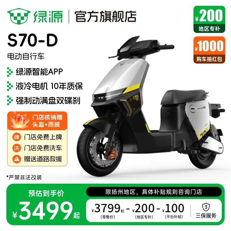 绿源S70 - D电自扬州促销到手价3599元