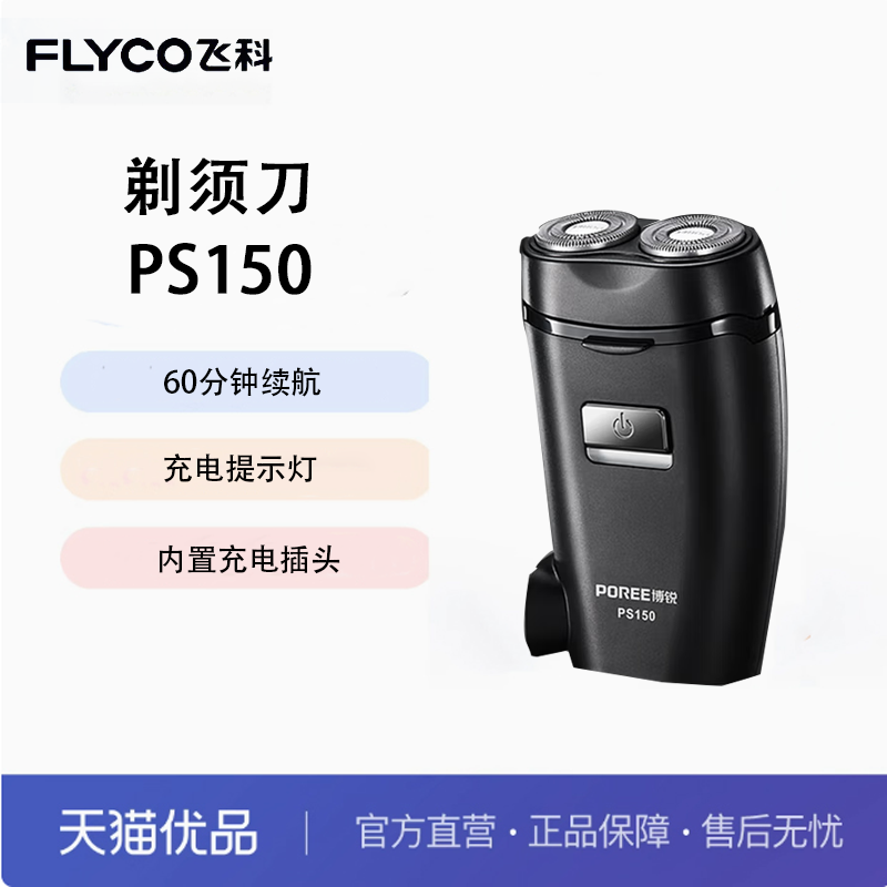 飞科 电动剃须刀智能充电式刀头水洗男士胡须刀剃胡子 PS150