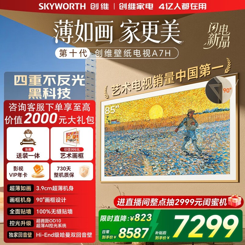 创维85A7H电视大促,低至7008元