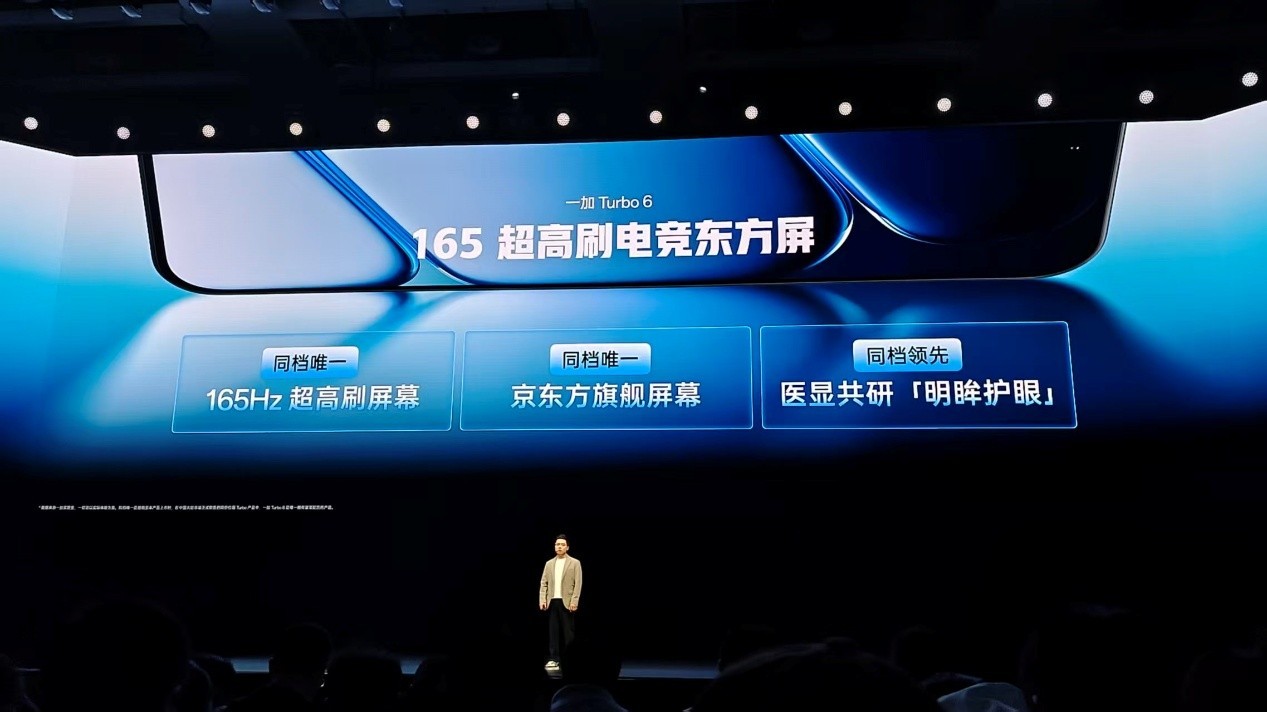 一加 Turbo 6系列发布会汇总,性能续航超新星1444.15元起