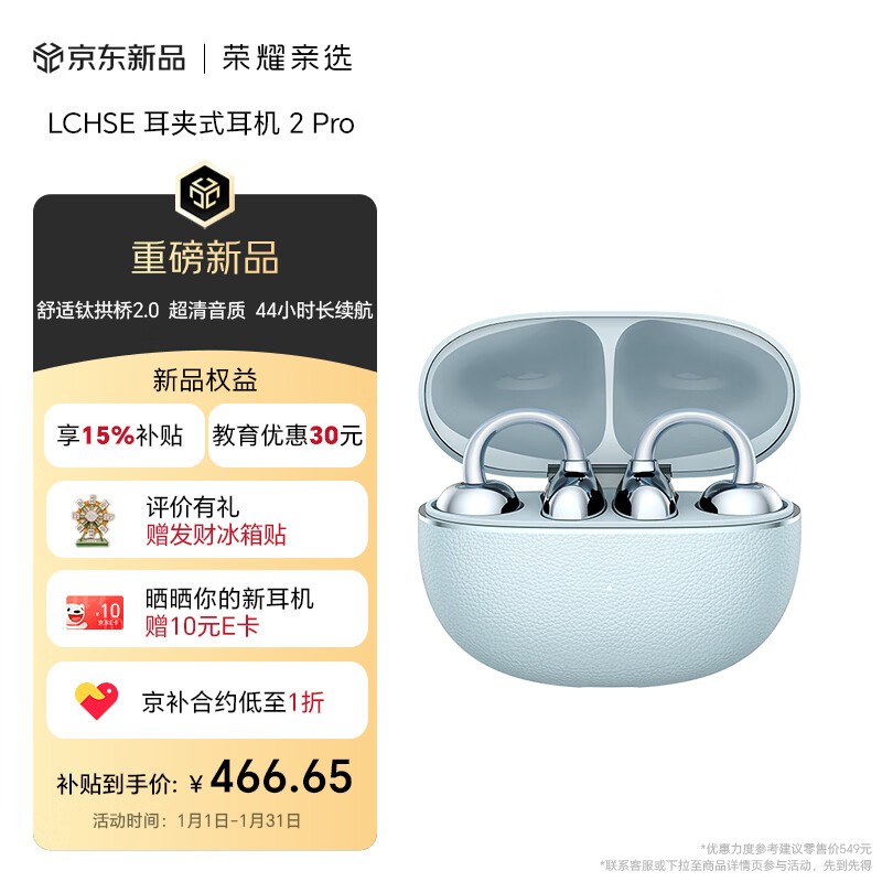 荣耀亲选 LCHSE 耳夹式耳机 2 Pro