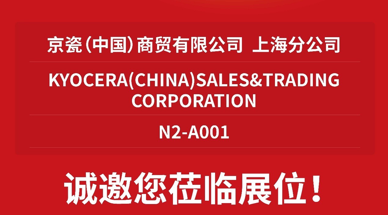 原材料价格飙升时代，企业如何破局？来CCMT看京瓷答案！