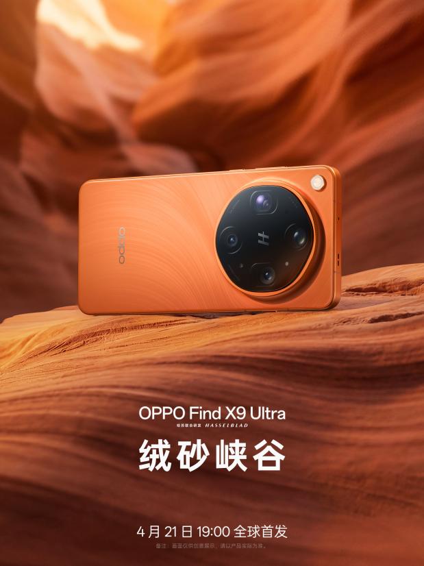 致敬大地探索家,「口袋哈苏」OPPO Find X9 Ultra外观配色正式官宣
