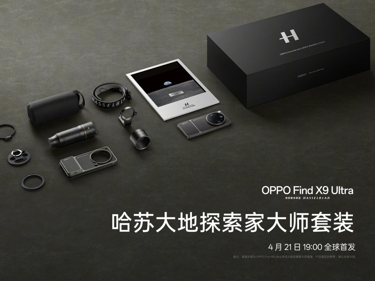 致敬大地探索家,「口袋哈苏」OPPO Find X9 Ultra外观配色正式官宣