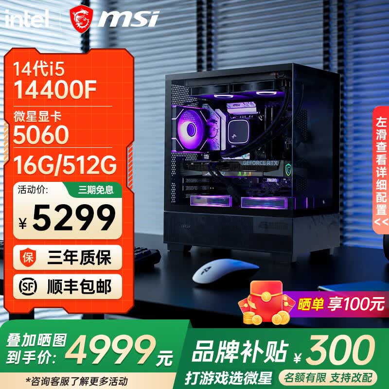 微星电竞主机直降,到手仅需5099元!