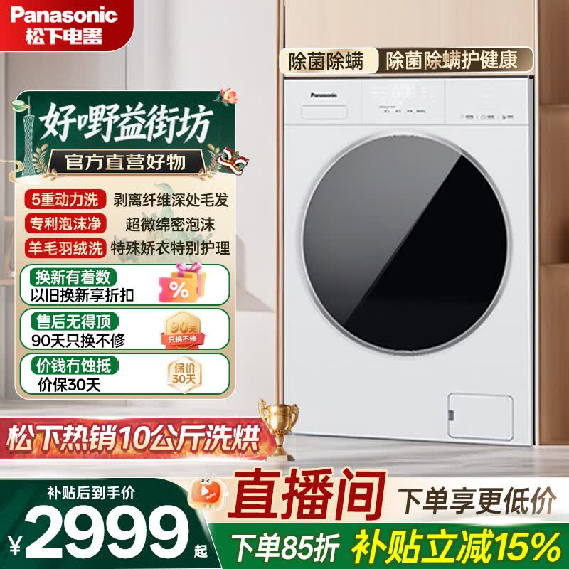 Panasonic白月光洗烘一体机低至2817元