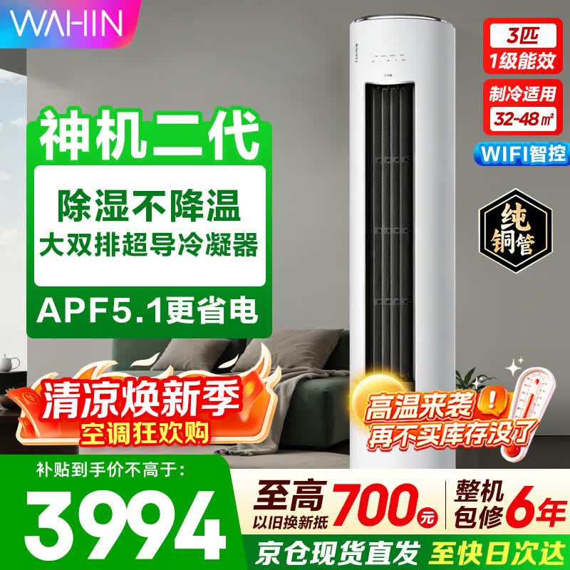 华凌神机二代3匹空调,到手低至3654元
